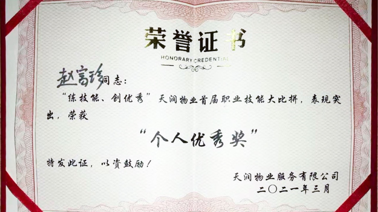 美汐清潔 | 天潤(rùn)物業(yè)舉辦職業(yè)技能大比拼，趙富珍獲“個(gè)人優(yōu)秀獎(jiǎng)”