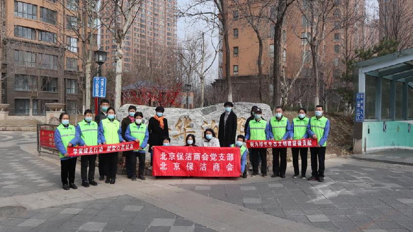 北京保潔商會黨支部、北京保潔商會 開展“學雷鋒見行動 ”活動