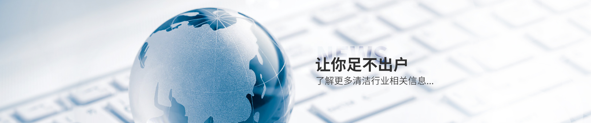 美汐清潔新聞中心，讓你足不出戶了解更多清潔行業相關信息